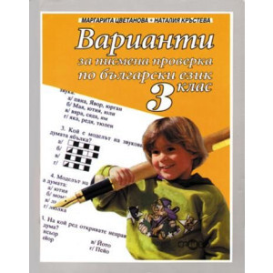 Слово - Варианти за писмена проверка по български език 3. клас