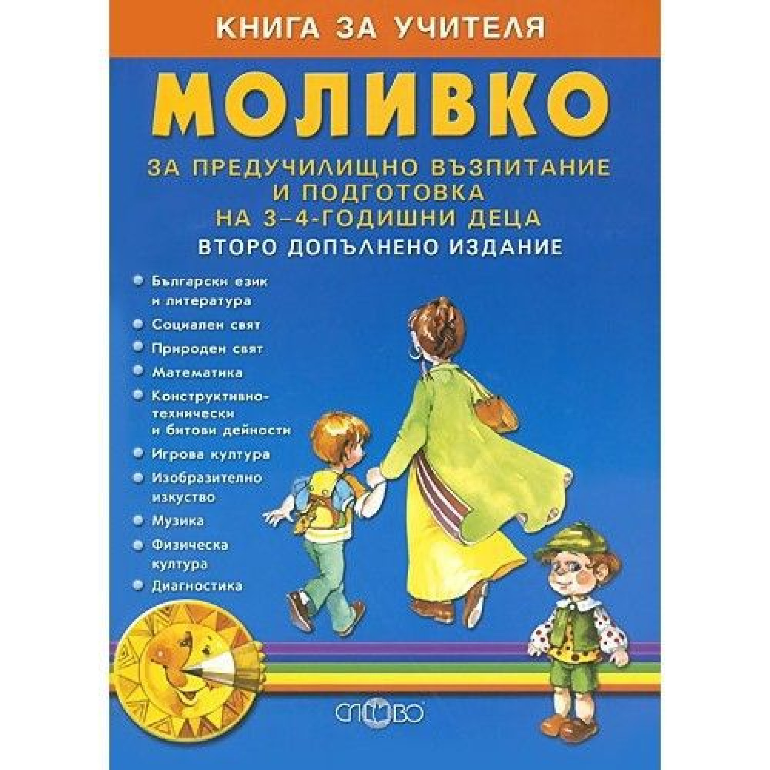 Моливко - Книга за учителя. За предучилищно възпитание, второ допълнение 3-4 г.