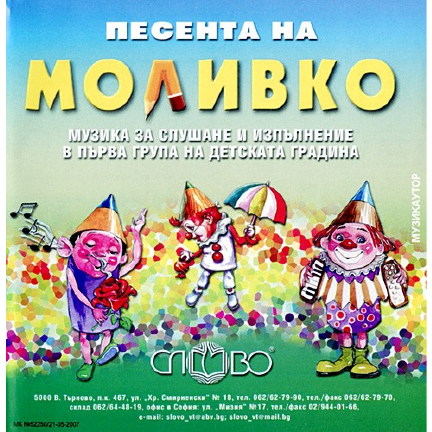 Песента на Моливко - музика за слушане и изпълнение, 3-4 години
