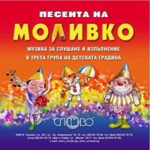 Песента на Моливко - музика за слушане и изпълнение, 5-6 години