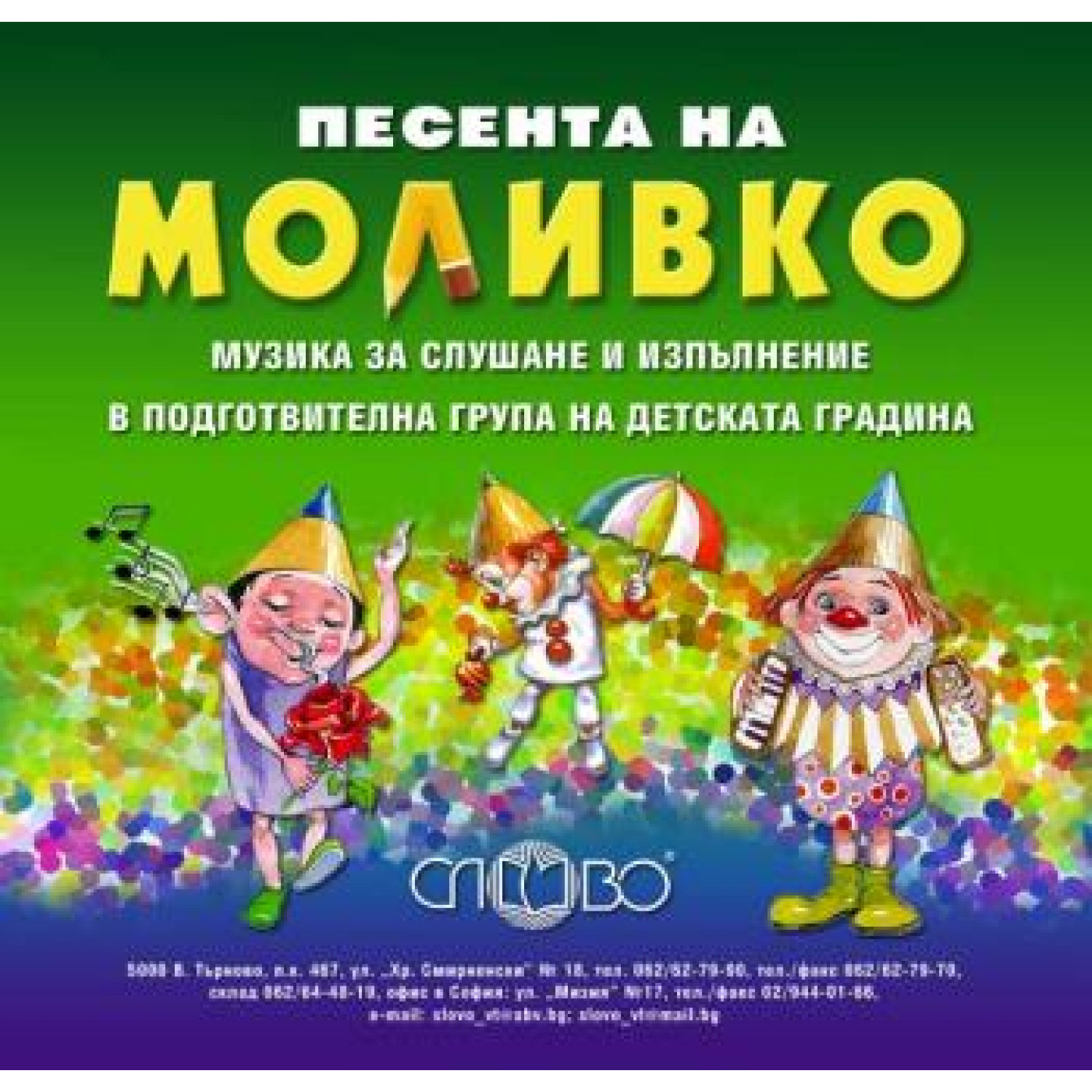 Песента на Моливко - музика за слушане и изпълнение, 6-7 години