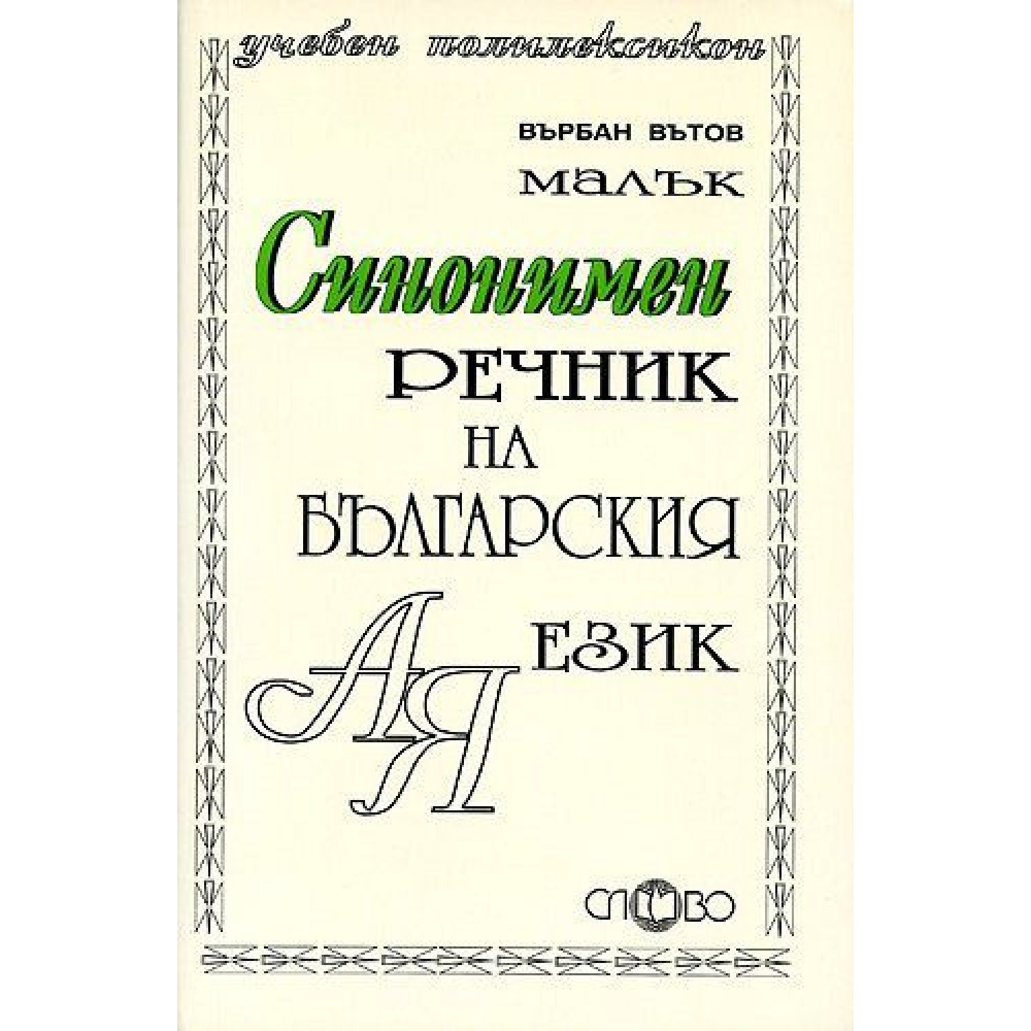 Слово - синонимен речник на българския език, малък
