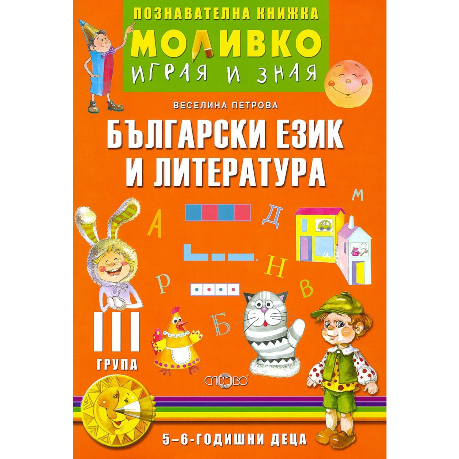 Моливко - Играя и зная Български език и литература 5-6  г.