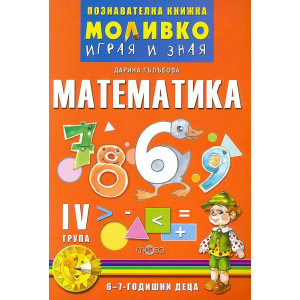 Моливко - Играя и зная Математика 6-7 г.
