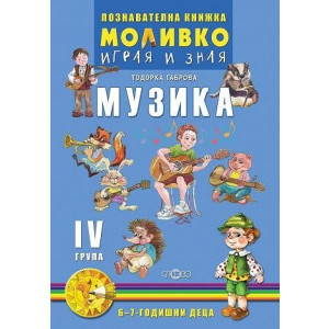 Моливко - Музика 6-7 г.