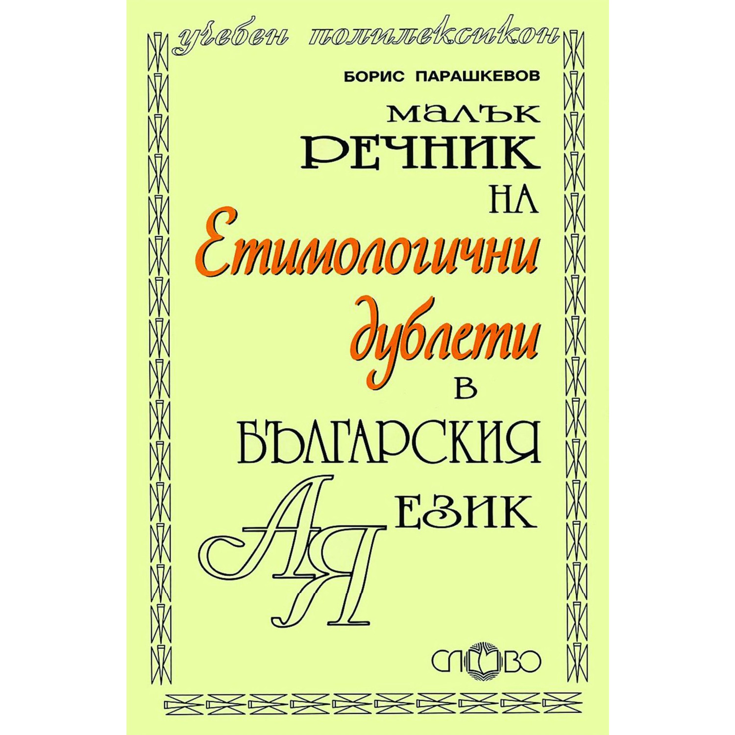 Слово - речник на етимологични дублети в българския език, малък