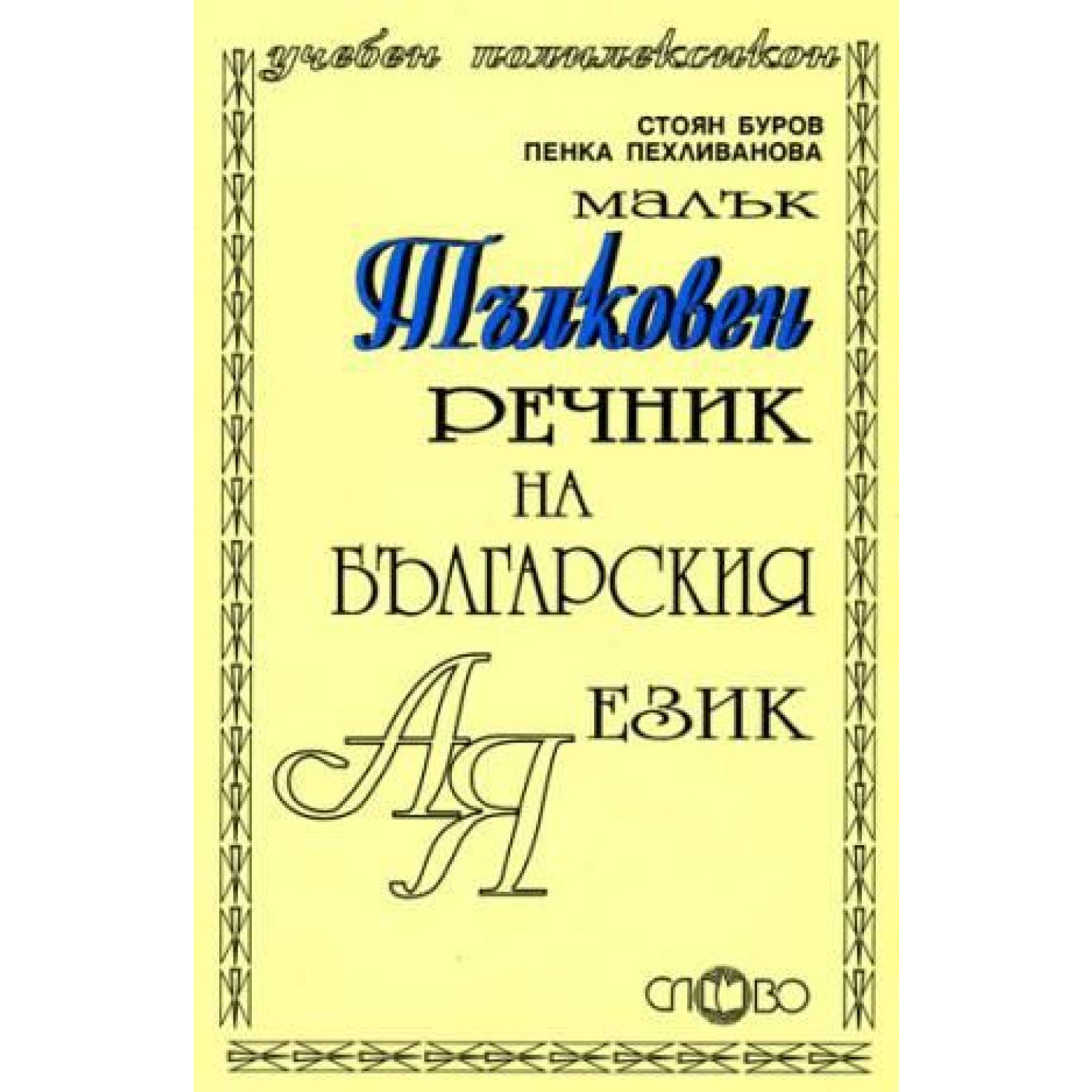 Слово - тълковен речник на българския език, малък