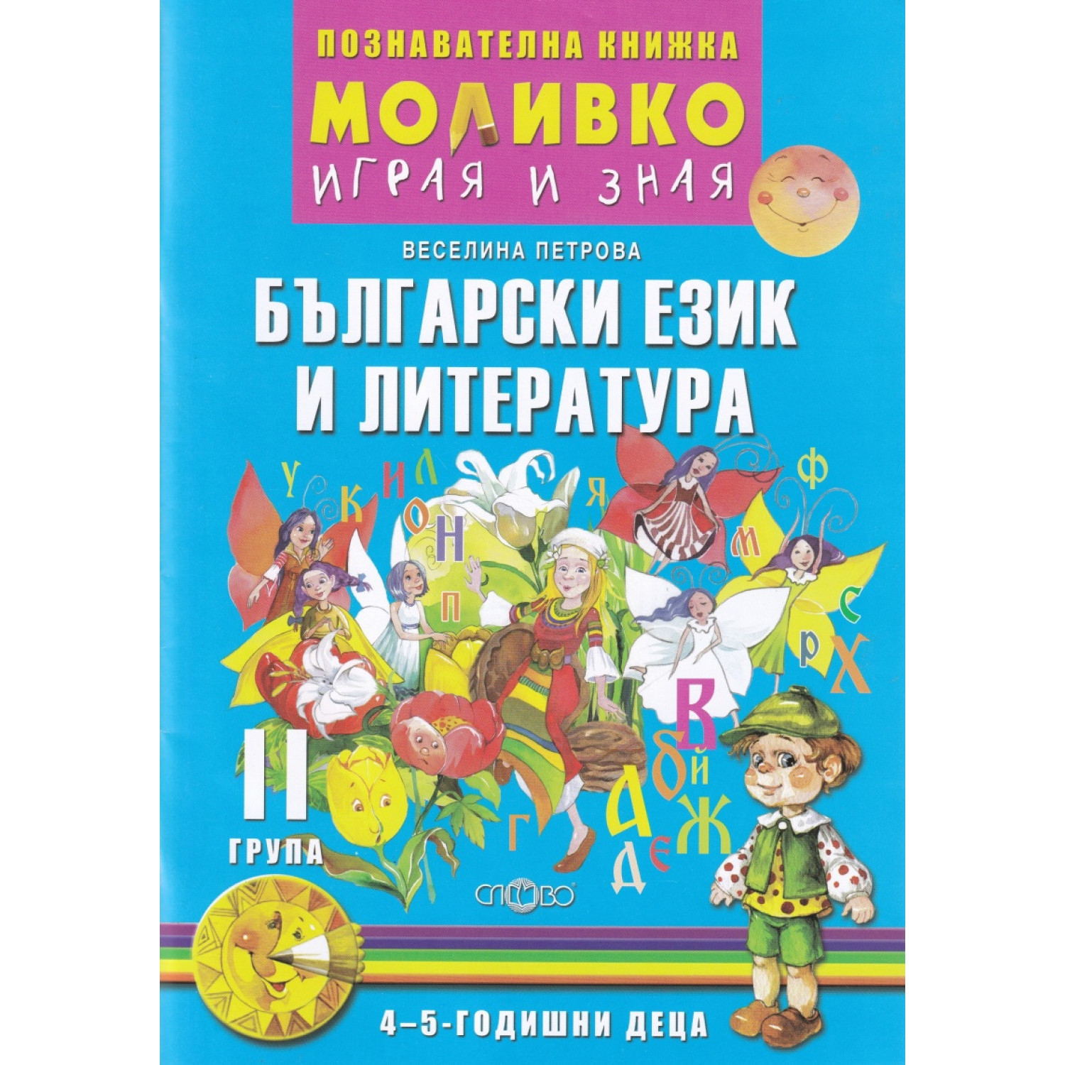 Моливко - Играя и зная Български език и литература 4-5 г.